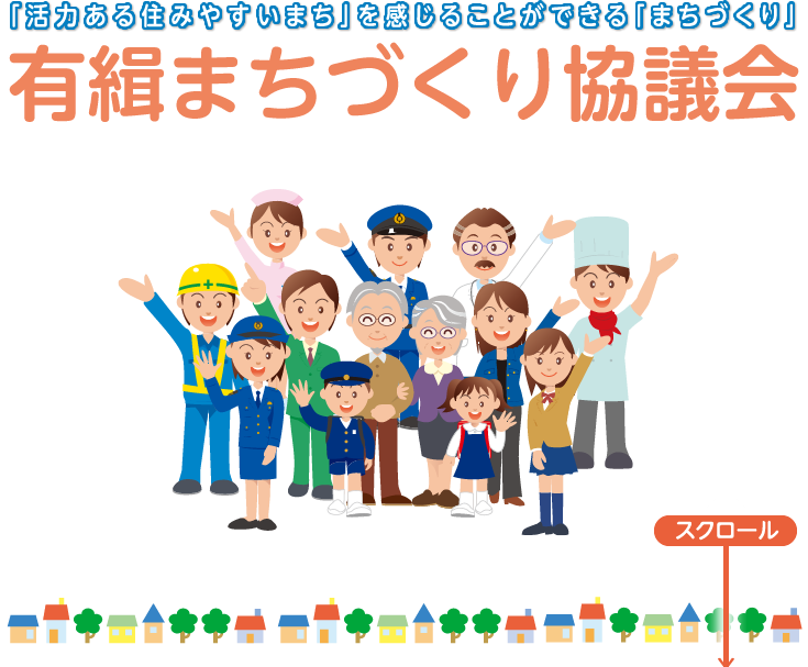 「活力ある住みやすいまち」を感じることができる「まちづくり」有緝まちづくり協議会